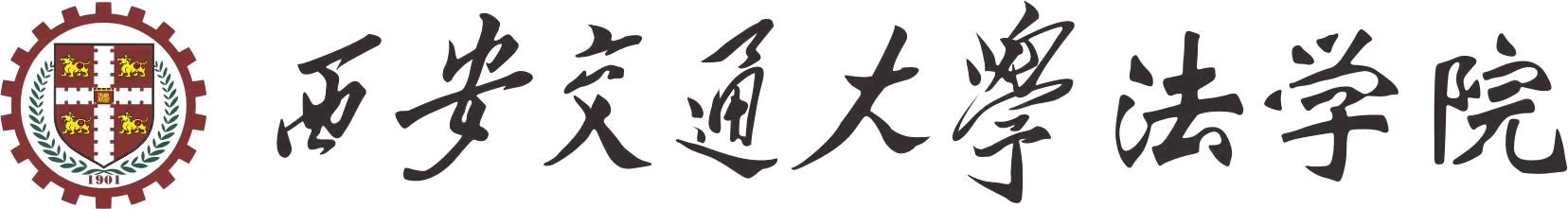 西安交通厌这uwin电竞官网